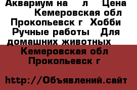 Аквариум на 36 л. › Цена ­ 400 - Кемеровская обл., Прокопьевск г. Хобби. Ручные работы » Для домашних животных   . Кемеровская обл.,Прокопьевск г.